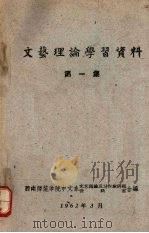 文艺理论学习资料  第一集（1962 PDF版）