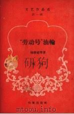 “劳动号”油输  特写（ PDF版）