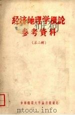 经济地理学概论参考资料  第二辑  有关政治经济学名词简释   1960  PDF电子版封面    经济地理教研室编 