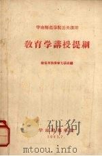 教育学讲授提纲（1963 PDF版）