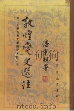 敦煌变文选注 1990 PDF电子版封面 780523227X 项楚著
