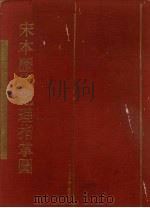 宋本历代地理指掌图 1989 PDF电子版封面 753250025x 上海古籍出版社编