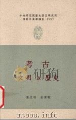 考古、文明与历史 1999 PDF电子版封面 9576716241 张忠培,俞伟超著
