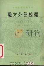 职方外纪校释 1996 PDF电子版封面 7101014380 (意)艾儒略原著;谢方校释
