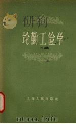 论勤工俭学 1958 PDF电子版封面 7074·220 上海人民出版社编辑