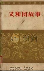义和团故事（1960 PDF版）