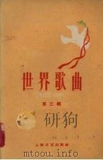 世界歌曲  第三集（1959 PDF版）