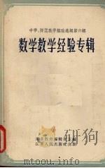 数学教学经验专辑（1956 PDF版）