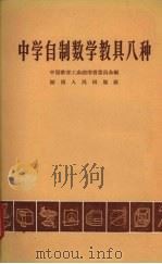 中学自制数学教具八种（1957 PDF版）