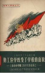 勤工俭学改变了学校的面貌（1958 PDF版）