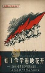 勤工俭学遍地花开（1958 PDF版）