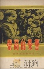 崇高的荣誉 第九辑 1952 PDF电子版封面 中南通讯选集编委会编辑