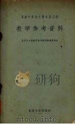 高级中学语文课本第5册教学参考资料（1955 PDF版）