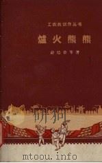 炉火熊熊 1958 PDF电子版封面 10078·0328 俞培荣著