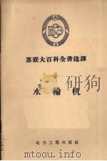 水轮机（1956 PDF版）