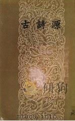 古诗源 14卷 1957 PDF电子版封面 10021·80 (清)沈德潜辑