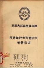植物保护·农作物害虫·植物病害（1956 PDF版）