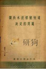 关于水泥标号快速决定的问题（1954 PDF版）