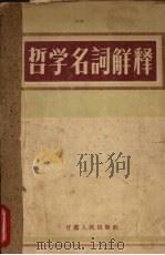 哲学名词解释 1957 PDF电子版封面 2096·13 甘肃人民出版社编