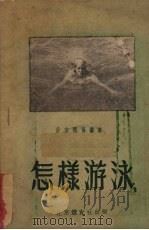 怎样游泳（1951 PDF版）