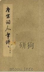 唐宋词人年谱（1955 PDF版）