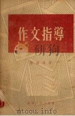 作文指导（1955 PDF版）