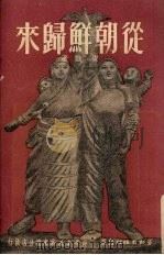 从朝鲜归来 1951 PDF电子版封面 安娥撰