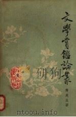 文学鉴赏丛（1963 PDF版）