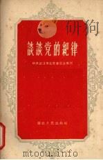 谈谈党的纪律（1959 PDF版）