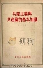 共产主义与共产党的基本知识 1954 PDF电子版封面 洪秉奇著