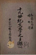 十九世纪文学之主潮 第1册 移民文学 1936 PDF电子版封面 (丹)勃兰兑斯(G.Brandes)著;侍桁译