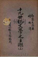 十九世纪文学之主潮  第3册  法国的文学的反动   1937  PDF电子版封面    （丹）勃兰兑斯著；侍桁译 