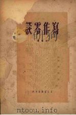 写作零谈（1950 PDF版）