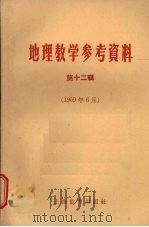 地理教学参考资料  第12辑  1959年6月（1959 PDF版）