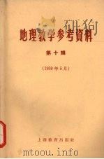 地理教学参考资料  第10辑  1959年5月（1959 PDF版）