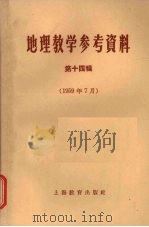 地理教学参考资料  第14辑  1959年7月（1959 PDF版）