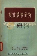 复式教学研究（1955 PDF版）