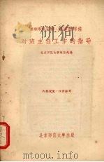 对班主任工作的指导（1957 PDF版）
