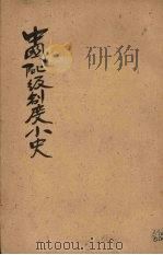 中国阶级制度小史 1929 PDF电子版封面 吕诚之著