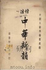 增注中华新韵 1950 PDF电子版封面 中国大辞典编纂处编