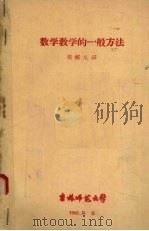 数学教学的一般方法 1960 PDF电子版封面 梁植文译