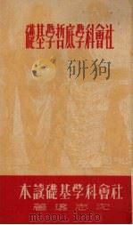 社会科学底哲学基础 1950 PDF电子版封面 沈志远著