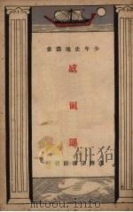 威尔逊 1928 PDF电子版封面 俞定著