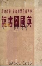 英国图书馆 1949 PDF电子版封面 (英)麦考温(L.R.Mccolvin),(英)累维(J.R