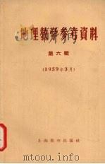 地理教学参考资料  第6辑  1959年3月（1959 PDF版）