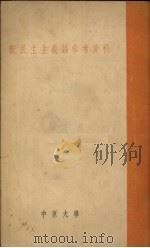 新民主主义论参考资料 1951 PDF电子版封面 中原大学编