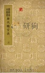 历代官职表  三（ PDF版）