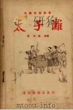 太子滩 1954 PDF电子版封面 韦木,张友编;侯长春绘图