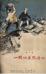 一颗红星照丹心（1960 PDF版）