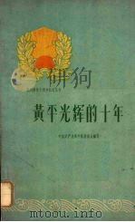 黄平光辉的十年 1960 PDF电子版封面 3115·184 中国共产党黄平县委员会编写